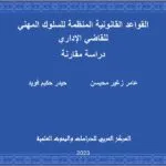 القواعد القانونية المنظمة للسلوك المهني للقاضي الإداري (دراسة مقارنة)