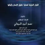 كتاب اللجان الدولية لحماية حقوق الإنسان وآلياتها