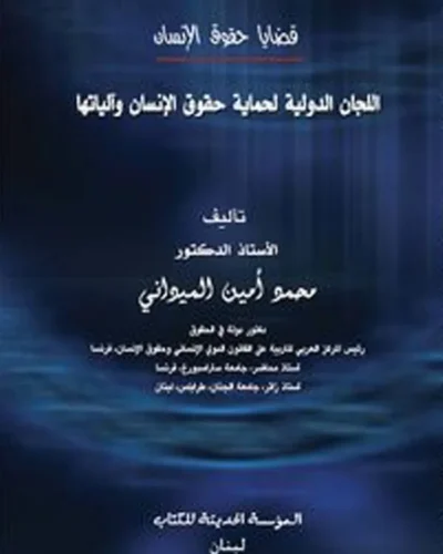 كتاب اللجان الدولية لحماية حقوق الإنسان وآلياتها