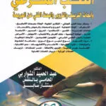 كتاب إخلال المبعوث الدبلوماسي بواجبات وظيفته