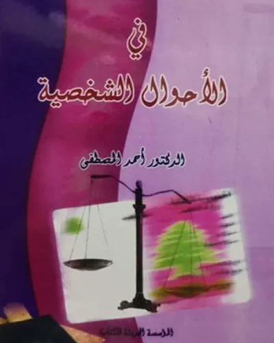 كتاب في الأحوال الشخصية