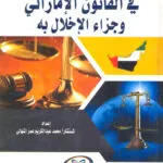  كتاب دور استخدام القوة في إنفاذ قواعد القانون الدولي