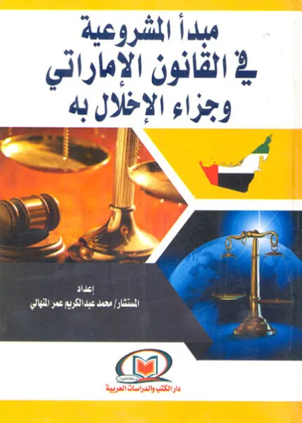 كتاب دور استخدام القوة في إنفاذ قواعد القانون الدولي