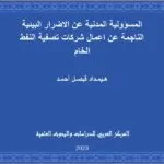 المسؤولية المدنية عن الاضرار البيئية الناجمة عن اعمال شركات تصفية النفط الخام