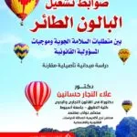 ضوابط تشغيل البالون الطائر بين متطلبات السلامة الجوية وموجبات المسؤولية القانونية: دراسة ميدانية تاصيلية مقارنة