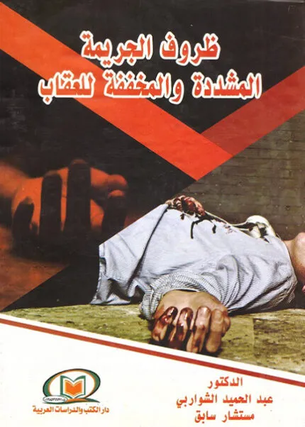كتاب العدل والواقع دراسة في فلسفة القانون