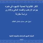 الأطر القانونية لحماية الشهود في ضوء جرائم الإرهاب والفساد المالي والإداري: دراسة مقارنة