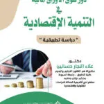 دور سوق الأوراق المالية في التنمية الإقتصادية: دراسة تطبيقية