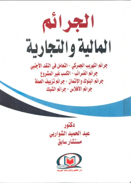 كتاب انتهاكات حقوق الإنسان تحت مظلة الشرعية الدولية
