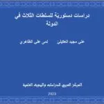 دراسات دستوريّة للسلطات الثلاث في الدولة