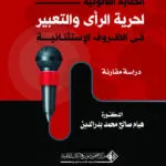 الحمايـة القانونية لحريـة الرأي والتعبـير في الظروف الإستثنائية: دراسة مقارنة