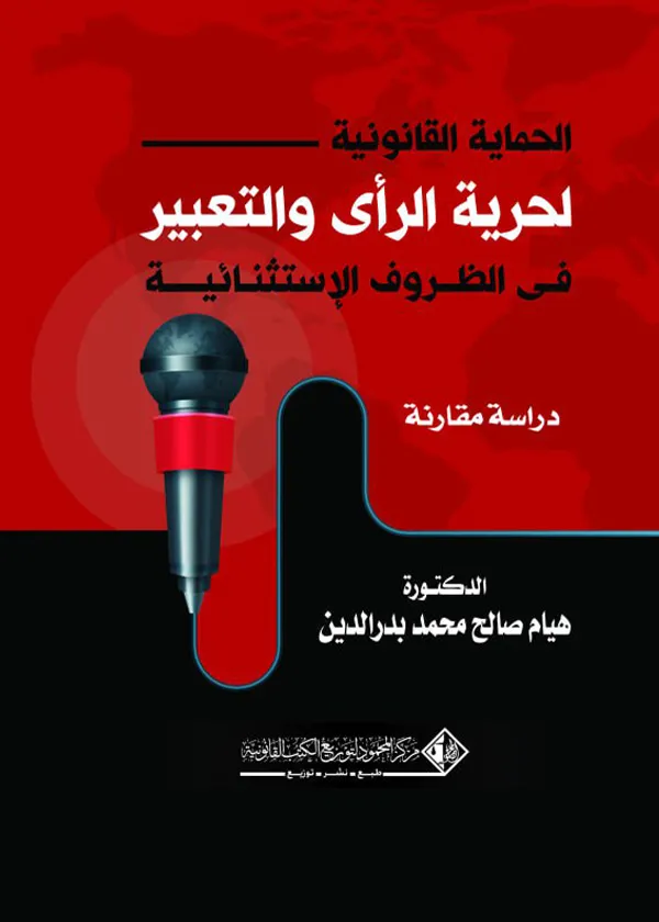 188 الحمايـة القانونية لحريـة الرأي والتعبـير في الظروف الإستثنائية: دراسة مقارنة - الصورة 1