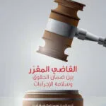 كتاب الوجيز في القانون الجنائي القطري
