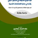 مبدأ الأيدي النظيفة في التحكيم التجاري الدولي وأثراها في حماية الإستثمارات الأجنبية: دراسة مقارنة