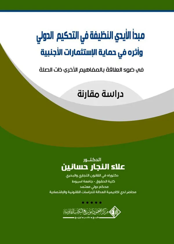 189 مبدأ الأيدي النظيفة في التحكيم التجاري الدولي وأثراها في حماية الإستثمارات الأجنبية: دراسة مقارنة - الصورة 1