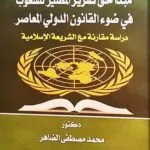 مبدأ حق تقرير المصير للشعوب فى القانون الدولى