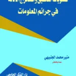 كتاب صعوبات التحقيق وإستخراج الأدلة في جرائم المعلومات
