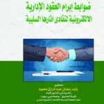 ضوابط إبرام العقود الإداية الإلكترونـية لتفادي آثارها السلبية