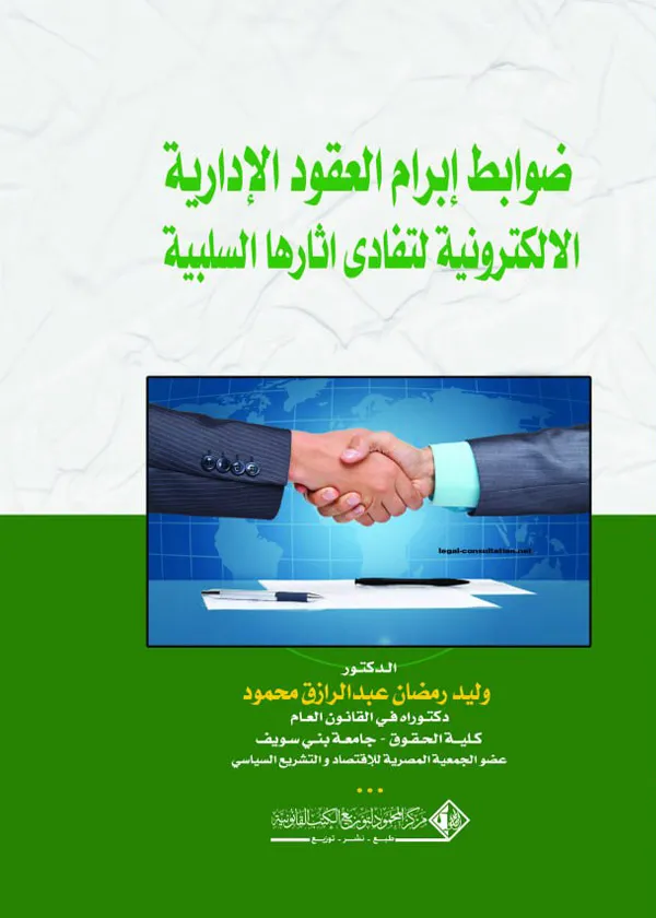 19 ضوابط إبرام العقود الإداية الإلكترونـية لتفادي آثارها السلبية - Image 1