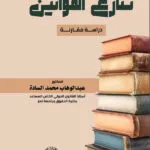 تنازع القوانين: دراسة مقارنة