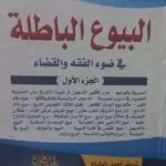 كتاب موسوعة البيوع الباطلة