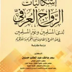 كتاب إشكاليات الزواج العرفي