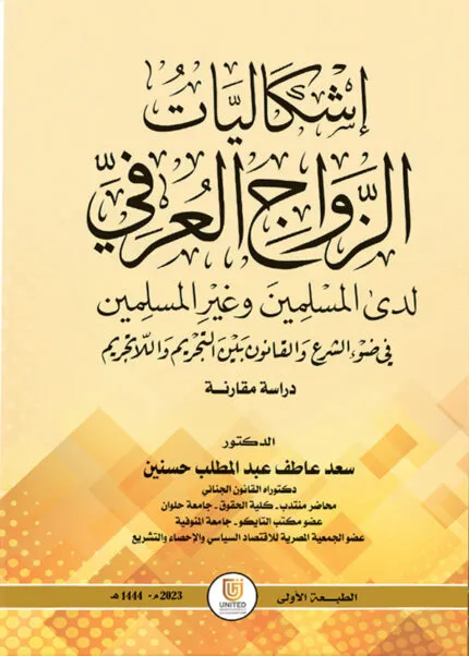 كتاب إشكاليات الزواج العرفي