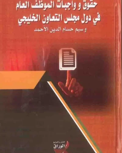 كتاب حقوق وواجبات الموظف العام