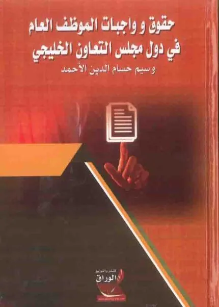 كتاب حقوق وواجبات الموظف العام