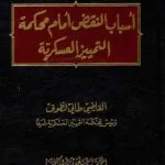 كتاب أسباب النقض أمام محكمة التمييز العسكرية