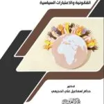 كتاب حق تقرير المصير بين النصوص القانونية والاعتبارات السياسية