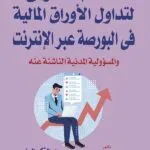 كتاب النظام القانوني لتداول الأوراق المالية في البورصة عبر الإنترنت