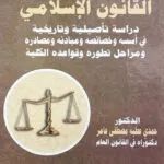 فلسفة وتاريخ القانون الإسلامي دراسة تأصليلية وتاريخية في أسسة وخصائصة ومبادئه ومصادره ومراحل تطوره وقواعده الكلية