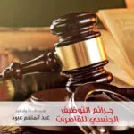 جرائم التوظيف الجنسي للقاصرات