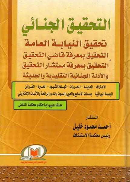 كتاب شخصية ومهارات رجل الشرطة
