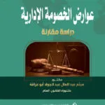 عــوارض الخصـومـة الإداريـة: دراسة مقارنة