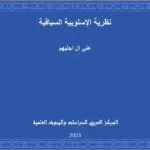 نظرية الإسلوبية السياقية