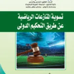 تسوية المنازعات الرياضية عن طريق التحكيم الدولي