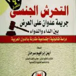 كتاب الحصانة السيادية في مقابل مكافحة الإرهاب