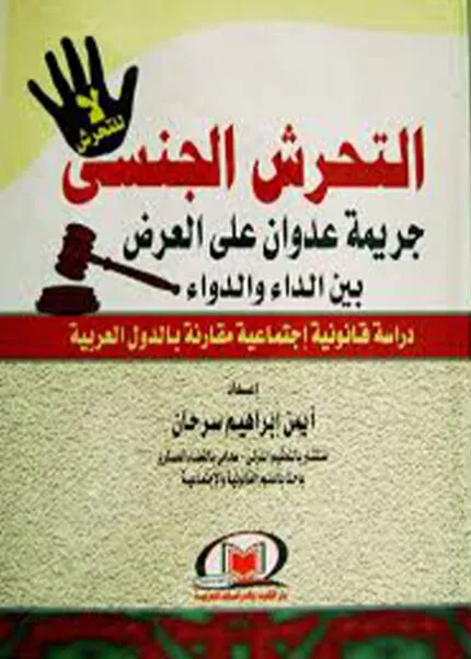 كتاب الحصانة السيادية في مقابل مكافحة الإرهاب