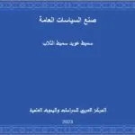 صنع السياسات العامة