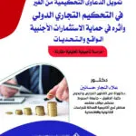 تمويل الدعاوى التحكيمية من الغير في التحكيم التجاري الدولي وأثره في حماية الاستثمارات الأجنبية: دراسة تحليلية