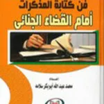 كتاب المطوّل في شرح قانون الجرائم والعقوبات الاتحادي
