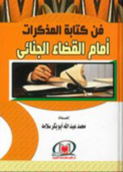 كتاب المطوّل في شرح قانون الجرائم والعقوبات الاتحادي
