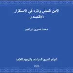 الأمن المائي وأثره في الاستقرار الاقتصادي