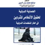 الحماية الدولية لحقوق الأشخاص المشردين في اطار المنظمات الدولية