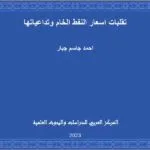تقلبات اسعار النفط الخام وتداعياتها