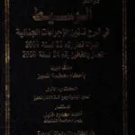 كتاب المسؤلية التأديبية للمحامي عن إفشاء الأسرار المهنية