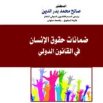 ضمـانـات حقوق الإنسان في القانون الدولي