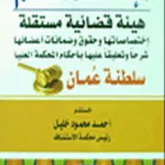 كتاب دور إرادة الخصوم في الدعوى المدنية